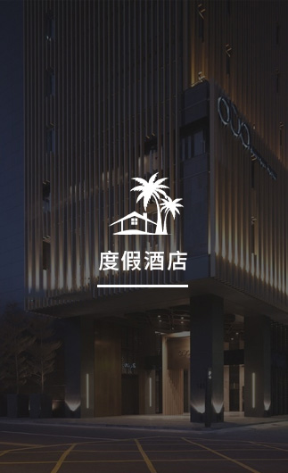 度假酒店客控系統、智慧酒店改造方案、酒店客房控制系統