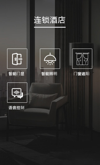 連鎖酒店客控系統、智慧連鎖酒店改造方案、連鎖酒店客控系統