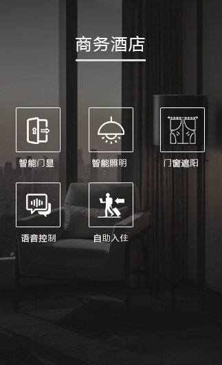 商務酒店客控系統、智慧商務酒店改造方案、智慧商務酒店客控系統
