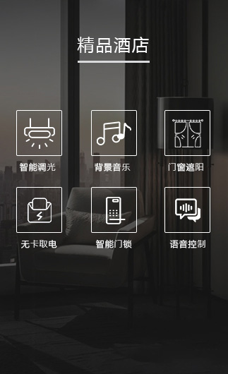 精品酒店客控系統、智慧酒店改造方案、酒店客房控制系統