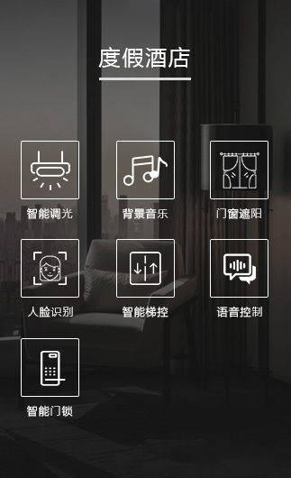 度假酒店客控系統、智慧酒店改造方案、酒店客房控制系統