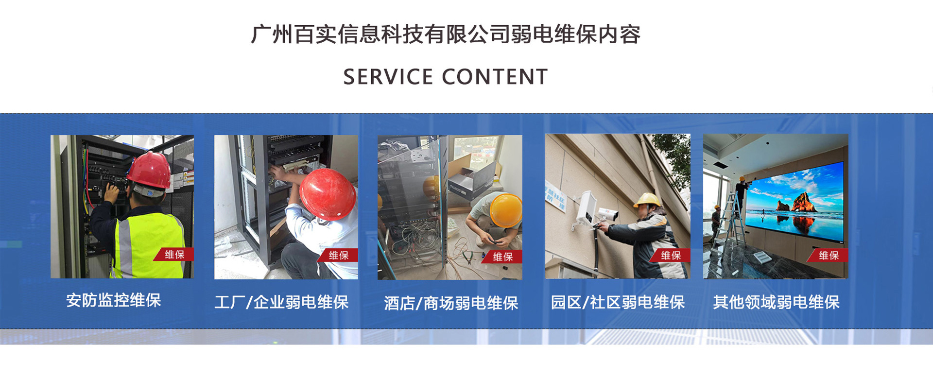 安防監控維保、工程/企業弱電維保、酒店弱電維保、商場弱電維保維護、園區/社區弱電維保服務、學校/醫院弱電維保維護、養老院/停車場/辦公樓弱電維保、大廈/房地產/政府弱電維保、機房弱電維保、弱電維保公司