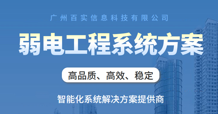 弱電設(shè)備系統(tǒng)、弱電系統(tǒng)、弱電設(shè)備系統(tǒng)優(yōu)勢